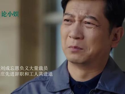 好好的时光:庄先进被辞退,好好替父亲出头,举报刘成贪污入狱 #好好的时光 #庄先进 #庄好好 #苏小曼