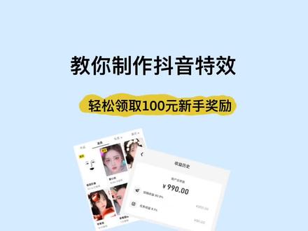 制作抖音特效超详细教程,教大家轻松拿到100元新人奖励#抖音特效开放平台 #抖音特效教程 #零基础可学