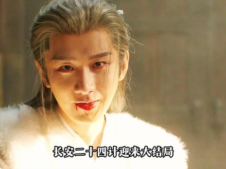 《长安二十四计》大结局谢淮安没死 他活成了刘知 #长安二十四计 #长安二十四计立意好深 #长安二十四计大结局 #成毅 #谢淮安没死