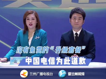 落实进行时:没有免费的“升级套餐” 中国电信为此道歉
