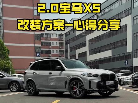 2.0的宝马x5能怎么玩呢,看完这个视频你或许会有答案
宝华发光盖板/Cs碳纤维方向盘/座椅通风,外观搭配布鲁克林灰,你的宝马X5一定是脱颖而出的!
#宝马 #宝马x5