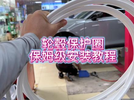 保姆级轮毂保护圈安装教程。如果这样安装,想漏气 都难。赶紧保存下来去按照这教程安装吧#univ #帅就完事了 #轮毂改装 #轮毂保护圈 #汽车轮胎