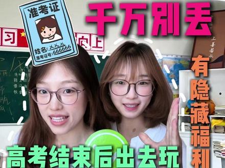 高考结束后准考证千万别扔!!这些隐藏福利你知道吗?#高考准考证 #高考准考证的正确打开方式 #高考准考证福利