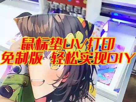 鼠标垫怎么做更美观?采用我们这台UV平板打印机打印上鲜艳亮丽的图案,轻松定制图案灵活换图#鼠标垫打印机 #UV打印机 #uv平板打印机 #2513UV打印机 #鼠标垫