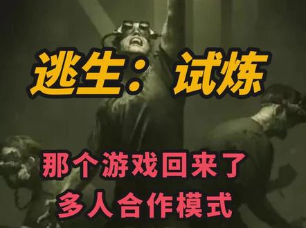 「那个游戏」回来了,多人模式还能还击!#主机游戏 #单机游戏 #steam游戏 #游戏推荐 #恐怖游戏 #ps5 #xbox #逃生