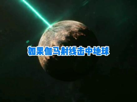 如果地球被伽马射线击中,地球会被毁灭吗,人类又能坚持多久呢。 #探索宇宙 #伽马射线暴有多可怕 #地球 #宇宙 #奇闻异事 #保护地球