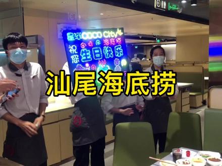 和我一起去汕尾海底捞过生日吧,闺蜜期待的生日仪式,今天给安排上!#汕尾#海底捞 #行走的汕尾