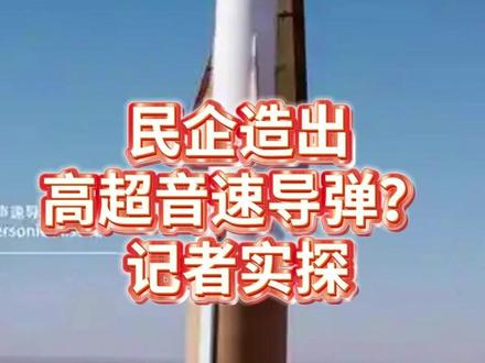 民企造出高超音速导弹?记者实探