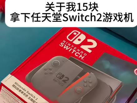 关于我花15块买了个switch2游戏机的攻略#游戏机开箱 #switch #性价比之王 #省钱攻略 #孩子的快乐很简单