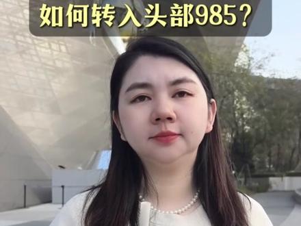 普通二本大一,如何转入头部985。#3大学转学大一新生 #家长必看#升学规划#高考