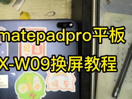 几分钟,教会你华为matepadpro平板换屏 #MRX-W09换屏 #matepadpro拆机