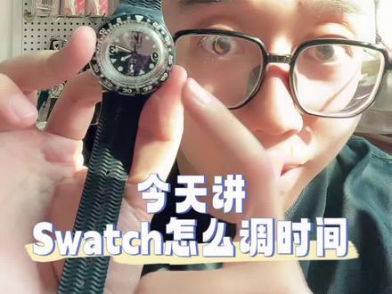 从最基础的开始教你
今天讲:Swatch怎么调时间!
#Swatch #教学视频 #手表推荐 #vintage #如何选择人生的第一块手表