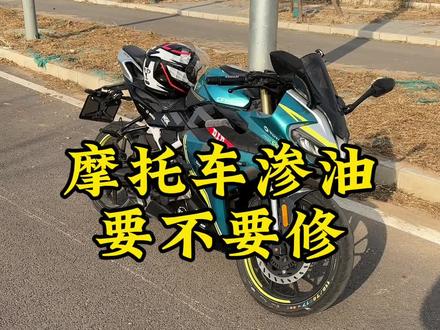 不止春风渗油,其他车也都会有类似情况#春风250sr