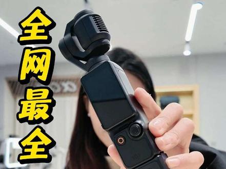 小白必看!全网最全大疆Pocket3使用教程来啦!#大疆 #大疆pocket3 #大疆使用指南 #教程 #旅拍 @抖音小助手 @抖音创作小助手 @抖音创作灵感 @DOU+小助手