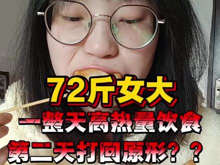 每次都让我感觉白忙活了一天#72斤#瘦子增肥#增肥增肌#日常生活 #吃什么