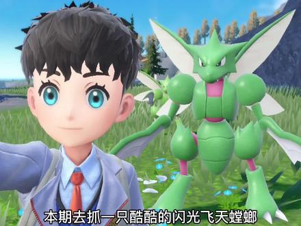 -刷闪日常-定点野餐刷闪光飞天螳螂 #宝可梦朱紫 #任天堂switch #分享游戏日常 #精灵宝可梦 #分享游戏日常