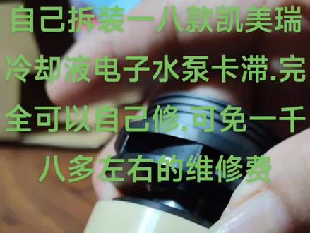 2018款丰田2.5G凯美瑞冷却液电子水泵卡顿拆装原理