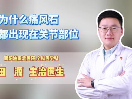 为什么痛风石都出现在关节部位,看完你就懂了 #痛风#高尿酸#痛风石#抖出健康知识宝藏#健康科普不基础