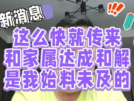 这么快就传来和家属达成和解是我始料未及的#媒体评景区秋千事故 #没拴紧的秋千 #新闻热点 #大v快评 #辽A一支舞