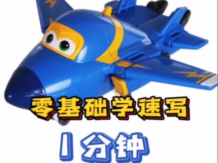 超级飞侠酷飞速写 #零基础学画画 #一分钟干货教学 #想画就画 #速写 #一起学画画