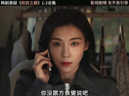 2026最新悬疑韩剧《权欲之巅》1-2合集高清完整版#韩剧 #一起追剧 #新剧来袭