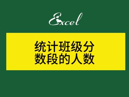 统计班级分数段的人数 #excel #excel函数 #excel教学 #办公技能 #办公软件技巧