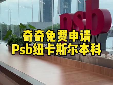 奇奇免费申请 Psb纽卡斯尔本科#新加坡留学 #Psb新加坡 #纽卡斯尔 #新加坡纽卡斯尔