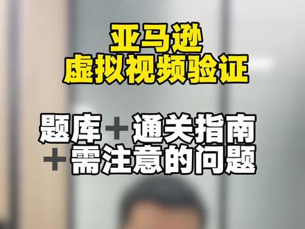 亚马逊虚拟视频验证,题库分享及通关指南,问题点。#亚马逊 #亚马逊跨境电商 #亚马逊虚拟视频 #亚马逊虚拟视频验证 #亚马逊干货分享