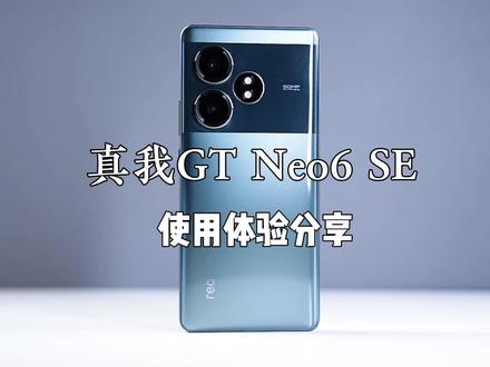 关于真我GT Neo6 SE,这几点我很满意!#数码科技 #手机 #真我gtneo6se #真我gt绝杀时刻