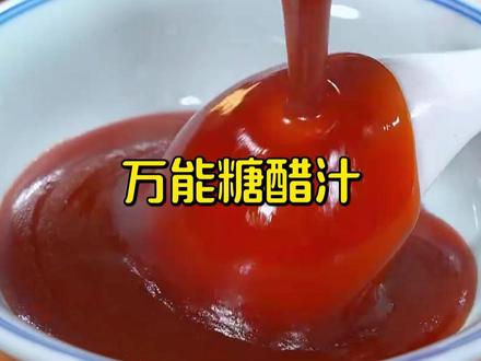 学会这个万能糖醋汁公式,糖醋一拌!拌鞋底都香,彻底告别外卖! 原来调糖醋汁这么简单!1淀粉、2醋、3糖、4番茄酱、5水,按这个黄金比例,味道绝对正!记住要小火熬到浓稠,这样才能挂住食材,不管是鱼还是里脊,都能做出饭店味!这么实用的干货,还不快点赞收藏?
#糖醋汁 #烹饪技巧 #万能酱汁 #美食教程 #家常菜