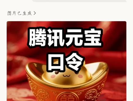 腾讯元宝红包口令。口令互助 #口令 #腾讯元宝