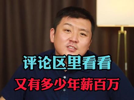 年薪百万,真的遍地都是嘛?#涨知识 #干货 #年薪百万 #焦虑