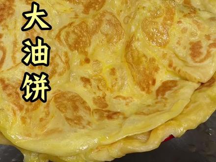 老式大油饼还是小时候的味道
#家常饼#油饼#烙饼