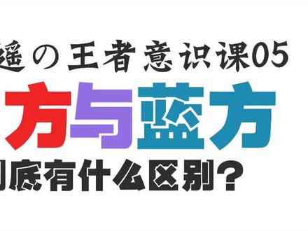 「王者意识课05」红方和蓝方到底有什么区别?#王者荣耀 #王者荣耀意识