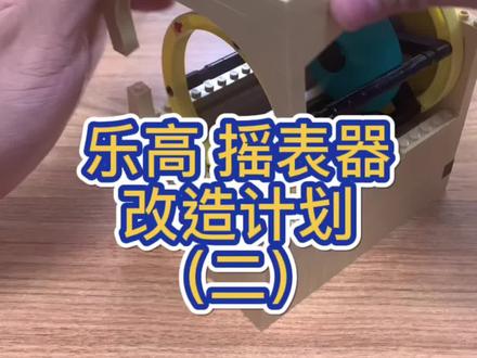 #乐高 #LV #摇表器 乐高摇表器 第二弹@抖音小助手