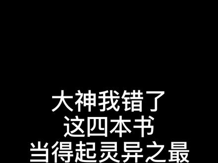 这是我最喜欢的书了,希望你也能喜欢#网文 #小说 #牛哥小说推荐