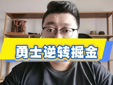 波杰姆斯基末节爆发,勇士逆转掘金 #NBA #勇士