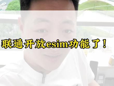 联通开放esim功能!国行iphone满血复活?
