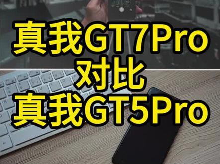 真我GT7Pro对比真我GT5Pro如何选?