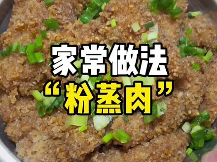 正宗的涟源人是怎么做粉蒸肉的#家常做法 #粉蒸肉