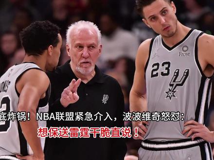 彻底炸锅!NBA联盟紧急介入,波波维奇怒怼:想保送雷霆干脆直 彻底炸锅!NBA联盟紧急介入,波波维奇怒怼:想保送雷霆干脆直说#这也能开播