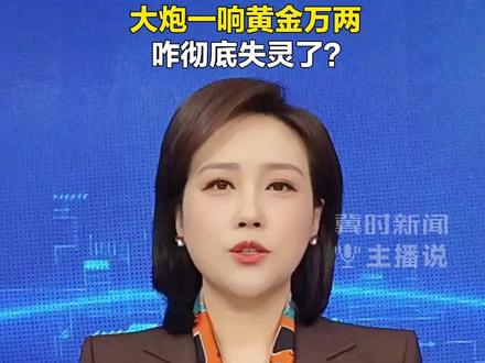 战火越猛金价越跌!大炮一响黄金万两,咋彻底失灵了? #冀时新闻主播说 #金价大跌
