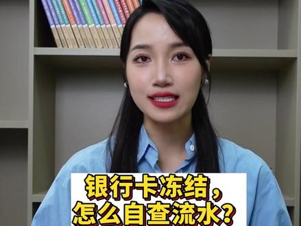 银行卡冻结,怎么自查流水?#银行卡冻结 #解冻