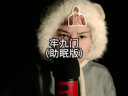 牢九门(助眠版)#助眠 #asmr #小刘As #牢九门