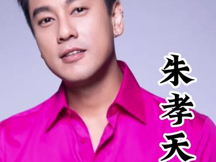 #朱孝天#大S#流星花园#F4,朱孝天三观正