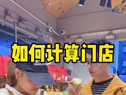 一个公式教会你如何计算毛利率、定价和盈亏平衡点!千万不要算错啦!#水果店 #水果 #干货分享 #实体流量运营 @熊喵鲜生