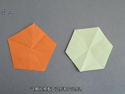 五边形和六边形剪纸#简单易学的折纸教程 #简易手工折纸教程 #折纸 #抖音折纸 #亲子手工