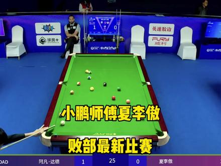 小鹏师傅夏李傲败部最新比赛,接连对战强敌终于是抽到甜局了!#夏李傲 #乔氏中式台球 #台球🎱 #抖音商城话费