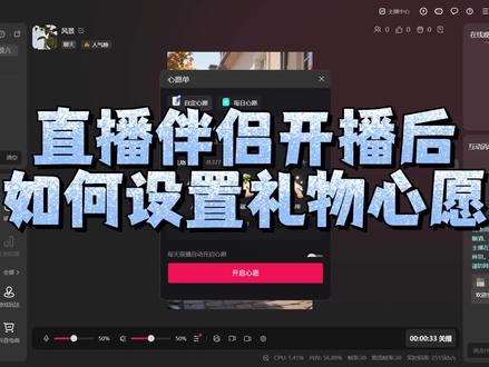 直播伴侣开播后如何设置礼物心愿
#直播伴侣设置#礼物心愿
