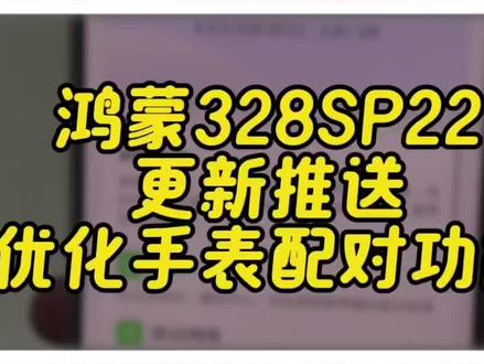 鸿蒙6.0.328SP22版本推送了这次升级包依旧很大有5.8G其中有包括大家最关心的手表适配问题还没有升级的朋友可以看看推送了没有#鸿蒙越用越好用 #鸿蒙玩机技巧 #我的鸿蒙体验 #华为